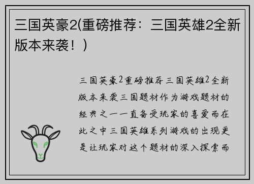 三国英豪2(重磅推荐：三国英雄2全新版本来袭！)
