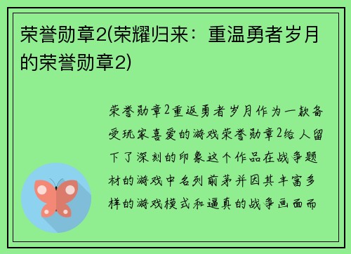 荣誉勋章2(荣耀归来：重温勇者岁月的荣誉勋章2)