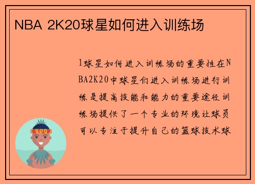NBA 2K20球星如何进入训练场