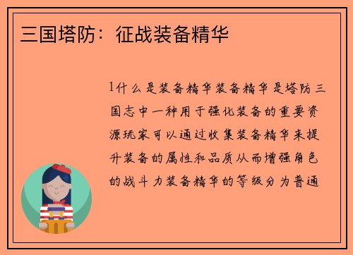 三国塔防：征战装备精华