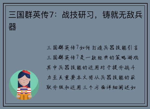 三国群英传7：战技研习，铸就无敌兵器