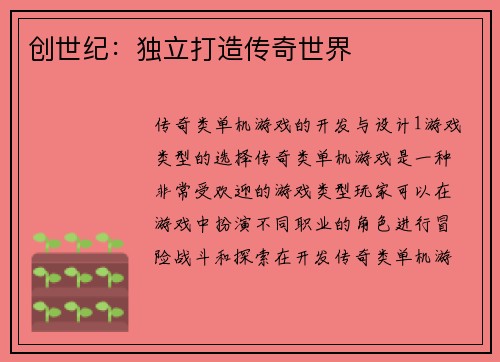 创世纪：独立打造传奇世界